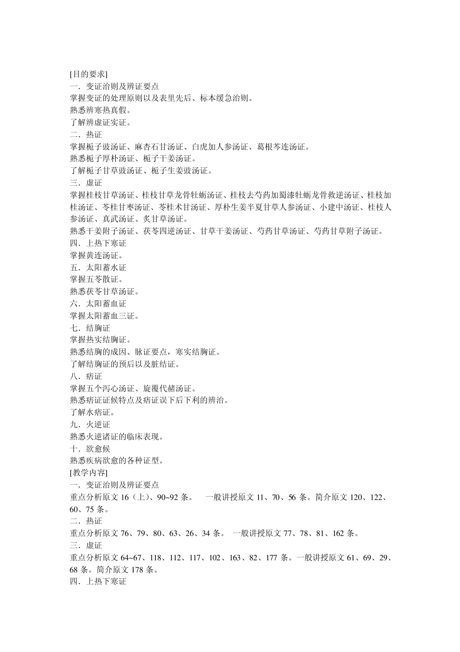 伤寒论教学大纲_第2页