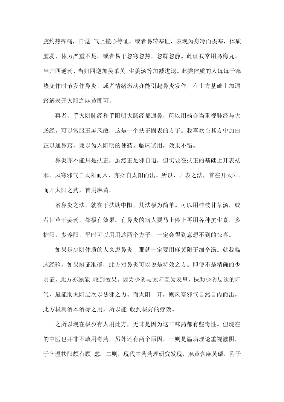 伤寒论治鼻炎的理法方药_第2页