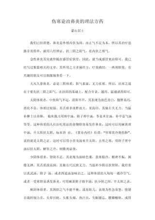 伤寒论治鼻炎的理法方药