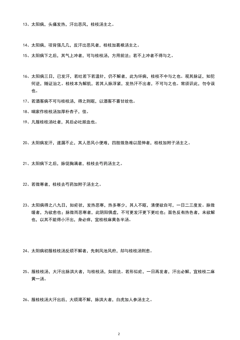 伤寒论纯条文背诵版_第2页