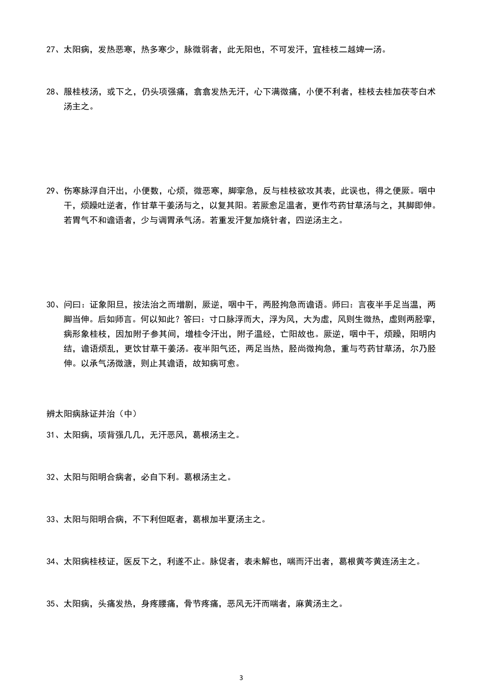 伤寒论纯条文背诵版_第3页
