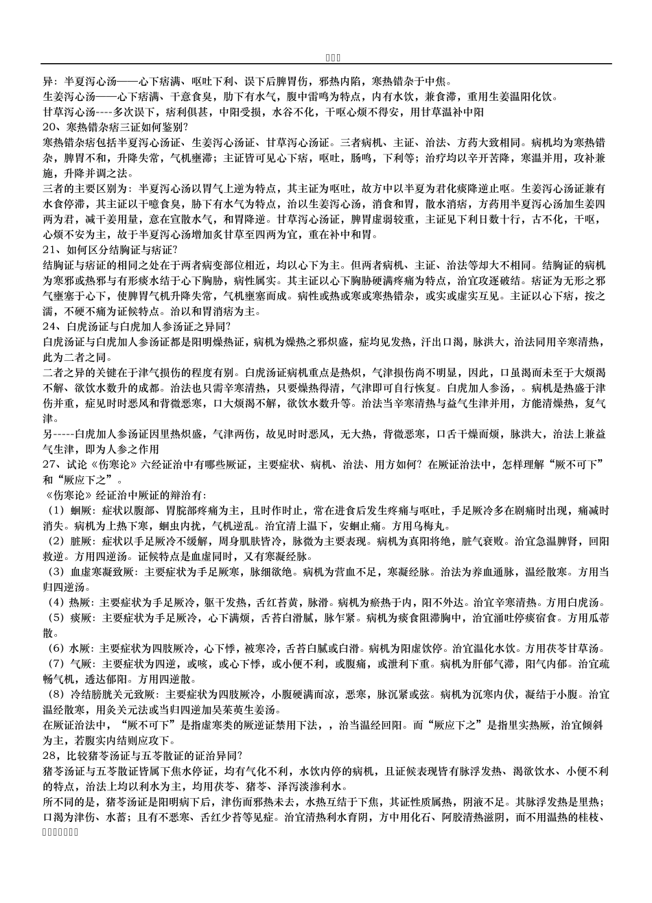 伤寒论考试重点简答题_第3页
