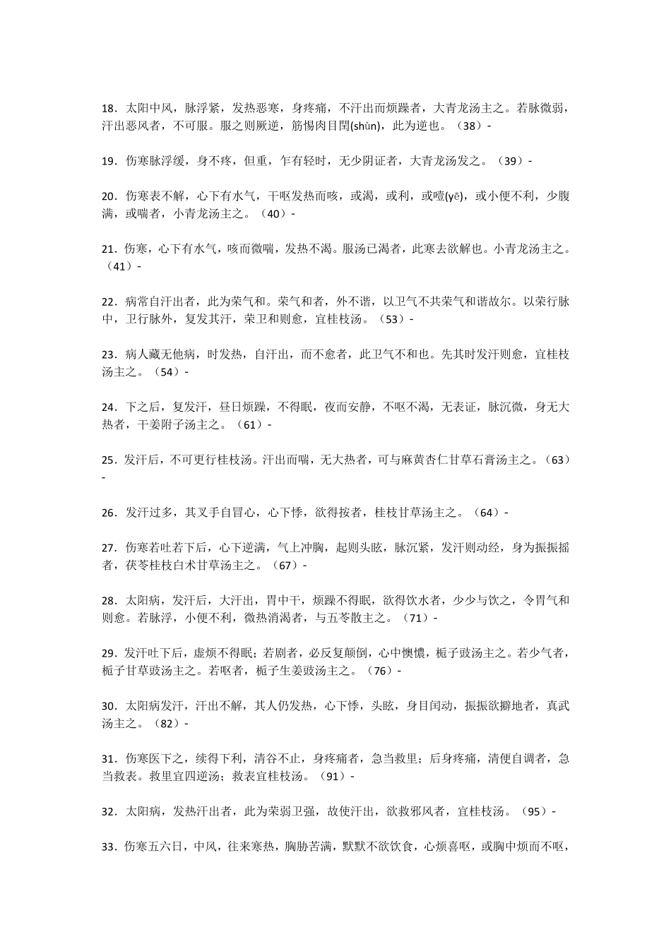 伤寒论背诵的重点条文(精简)郝万山推荐_第2页