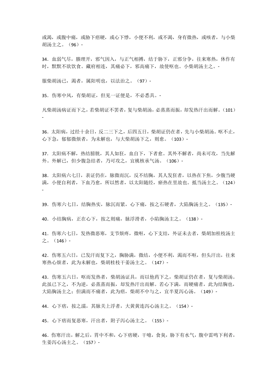 伤寒论背诵的重点条文(精简)郝万山推荐_第3页