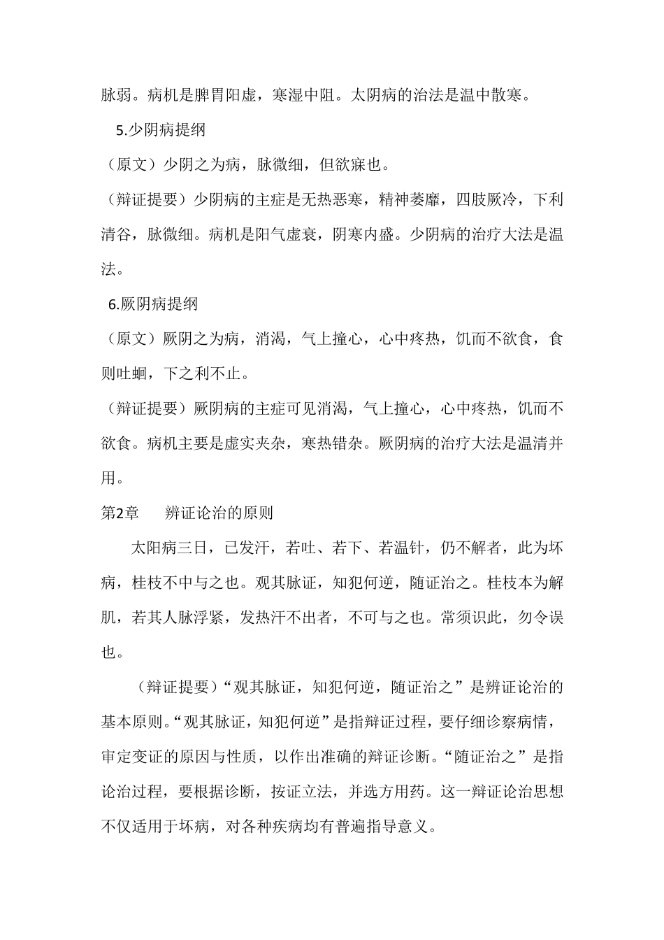 伤寒论记忆要点_第2页