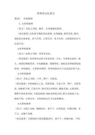 伤寒论记忆要点