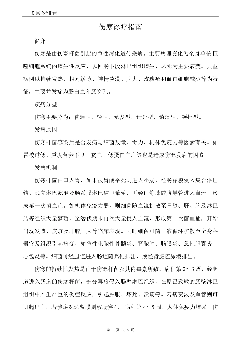 伤寒诊疗指南_第1页