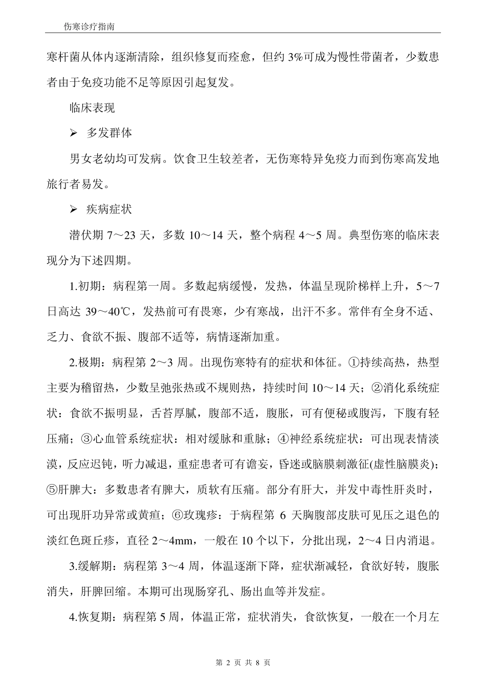 伤寒诊疗指南_第2页