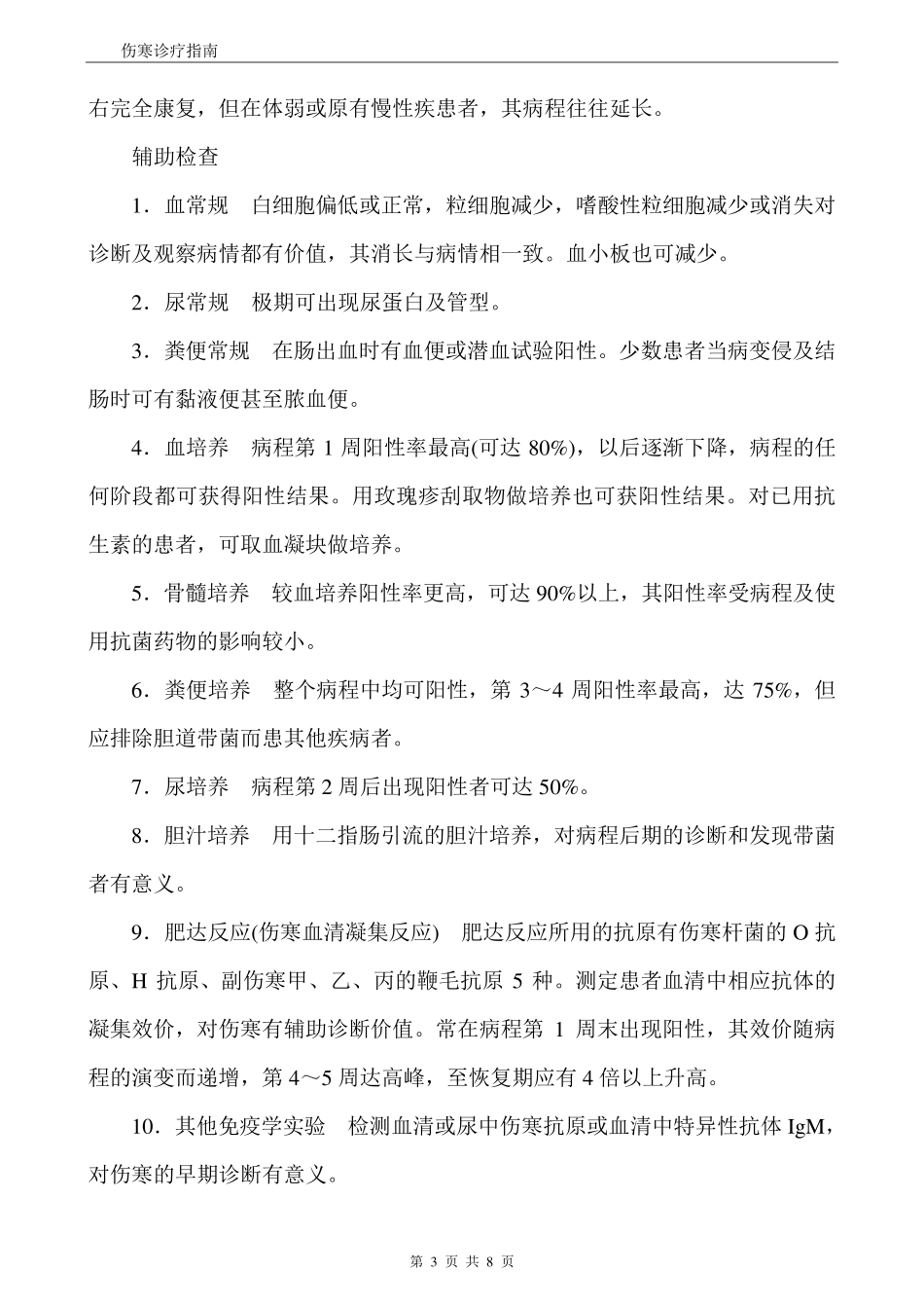 伤寒诊疗指南_第3页