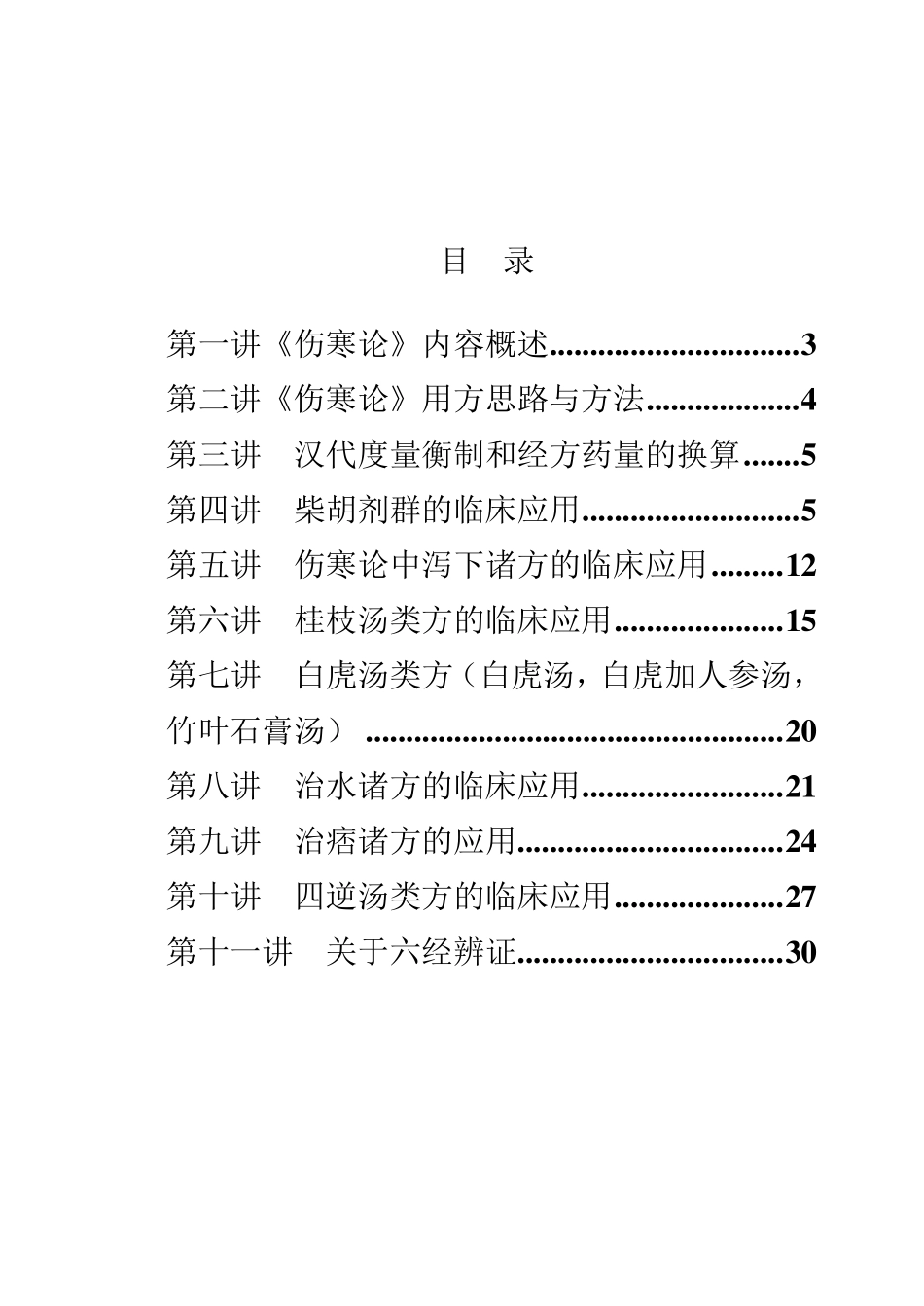 伤寒论讲义书word电子版_第2页