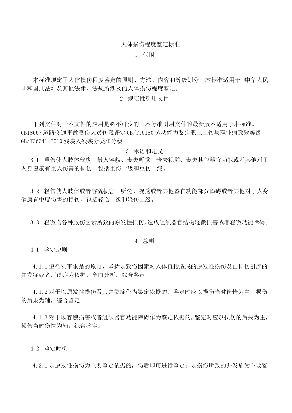 伤情鉴定人体损伤程度鉴定新标准(2014.1.1)_第1页