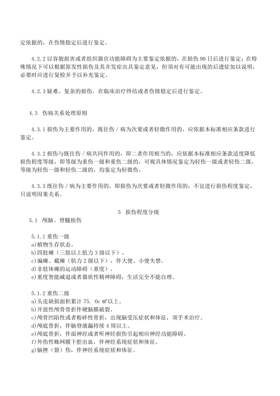 伤情鉴定人体损伤程度鉴定新标准(2014.1.1)_第2页