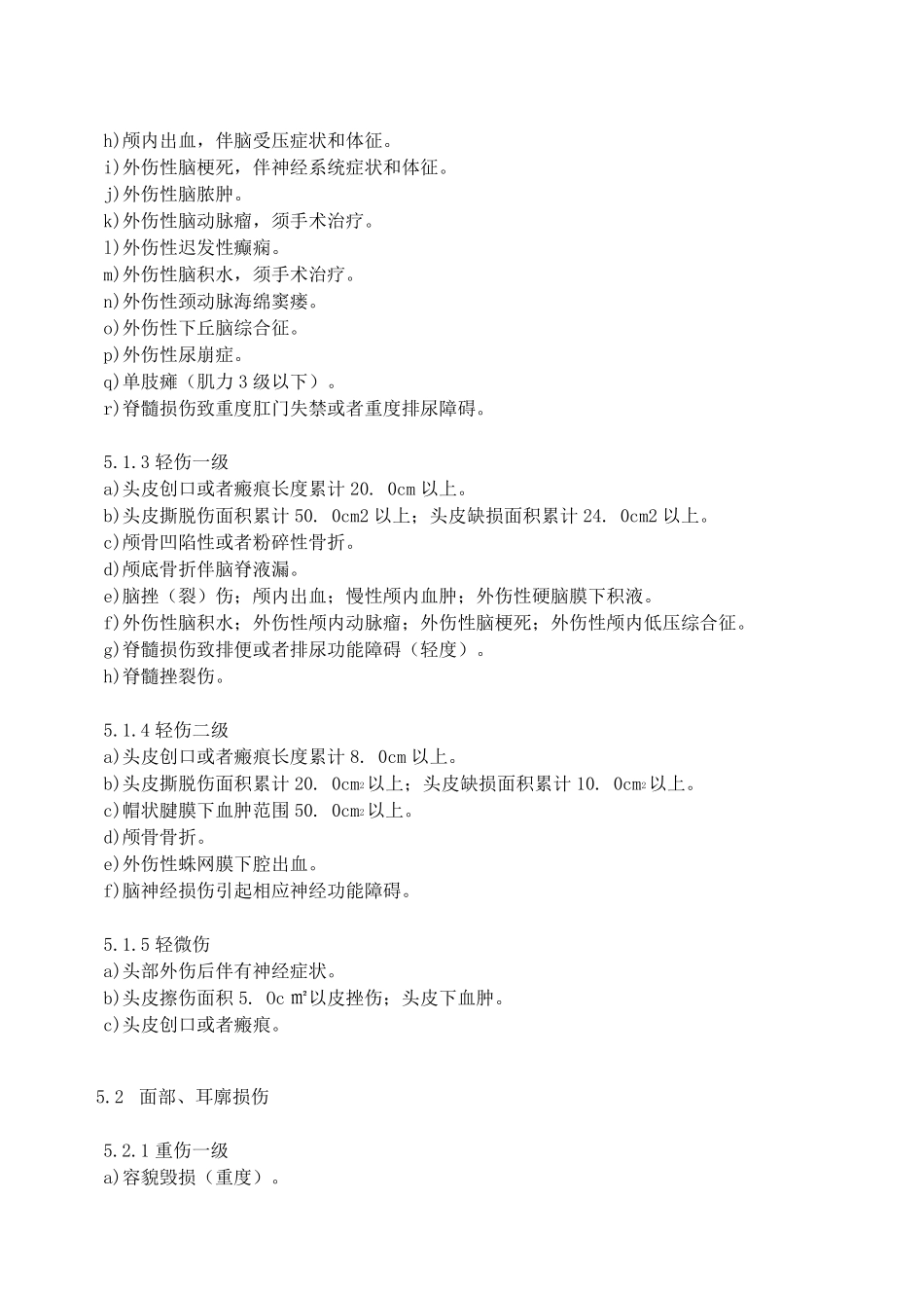 伤情鉴定人体损伤程度鉴定新标准(2014.1.1)_第3页