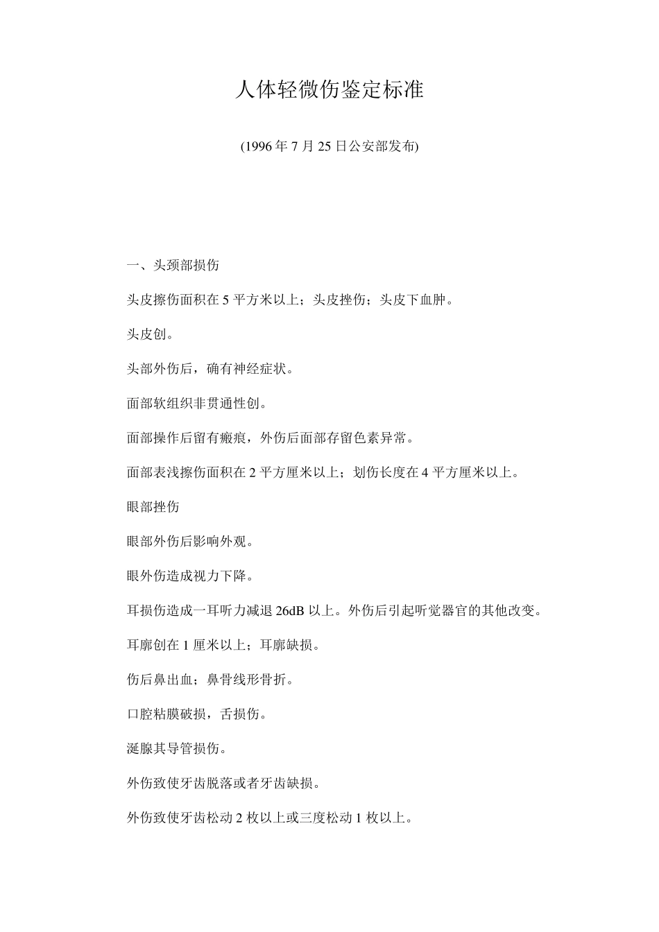 伤情鉴定标准_第1页