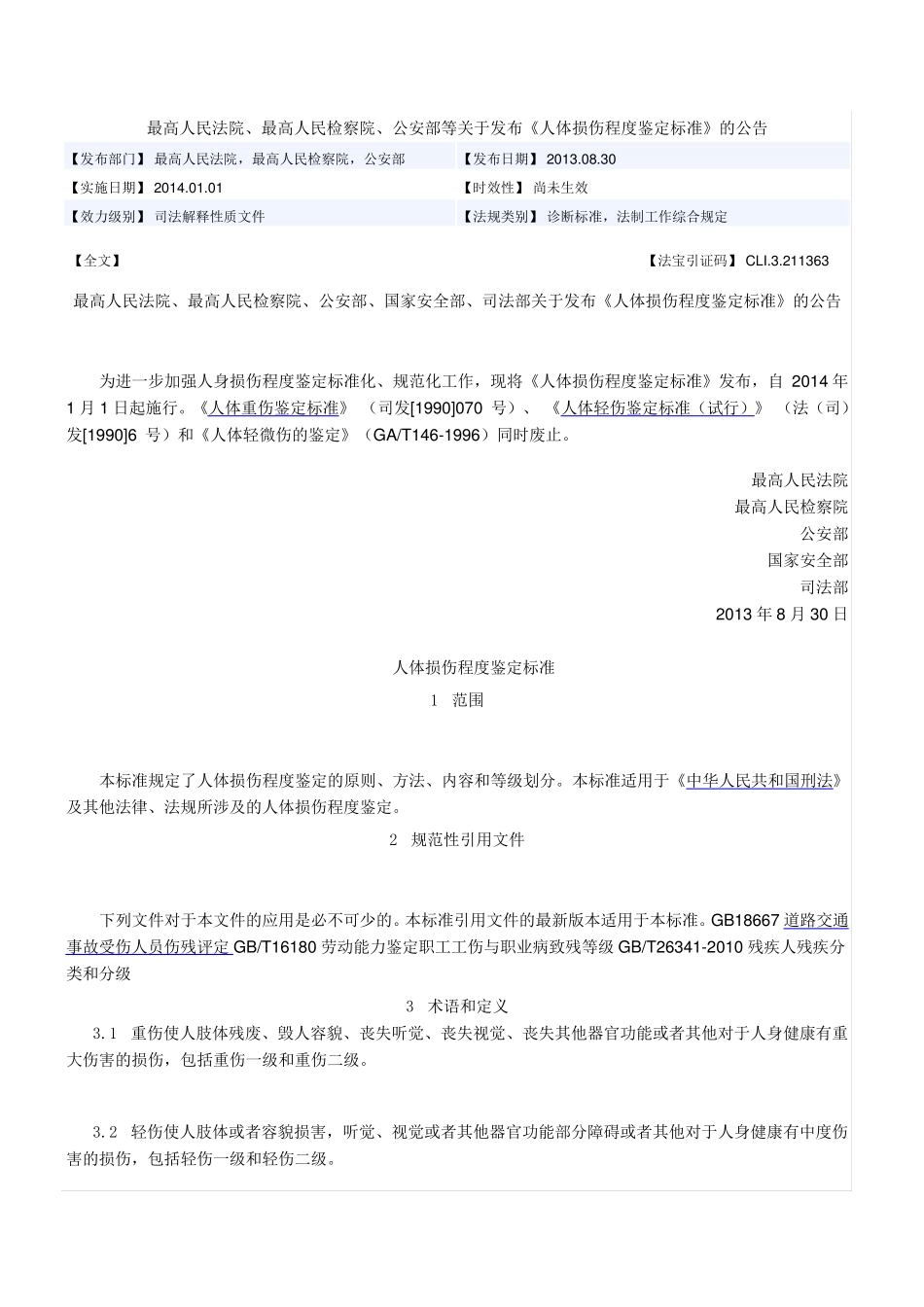 伤情鉴定人体损伤程度鉴定新标准2014.1.1_第1页