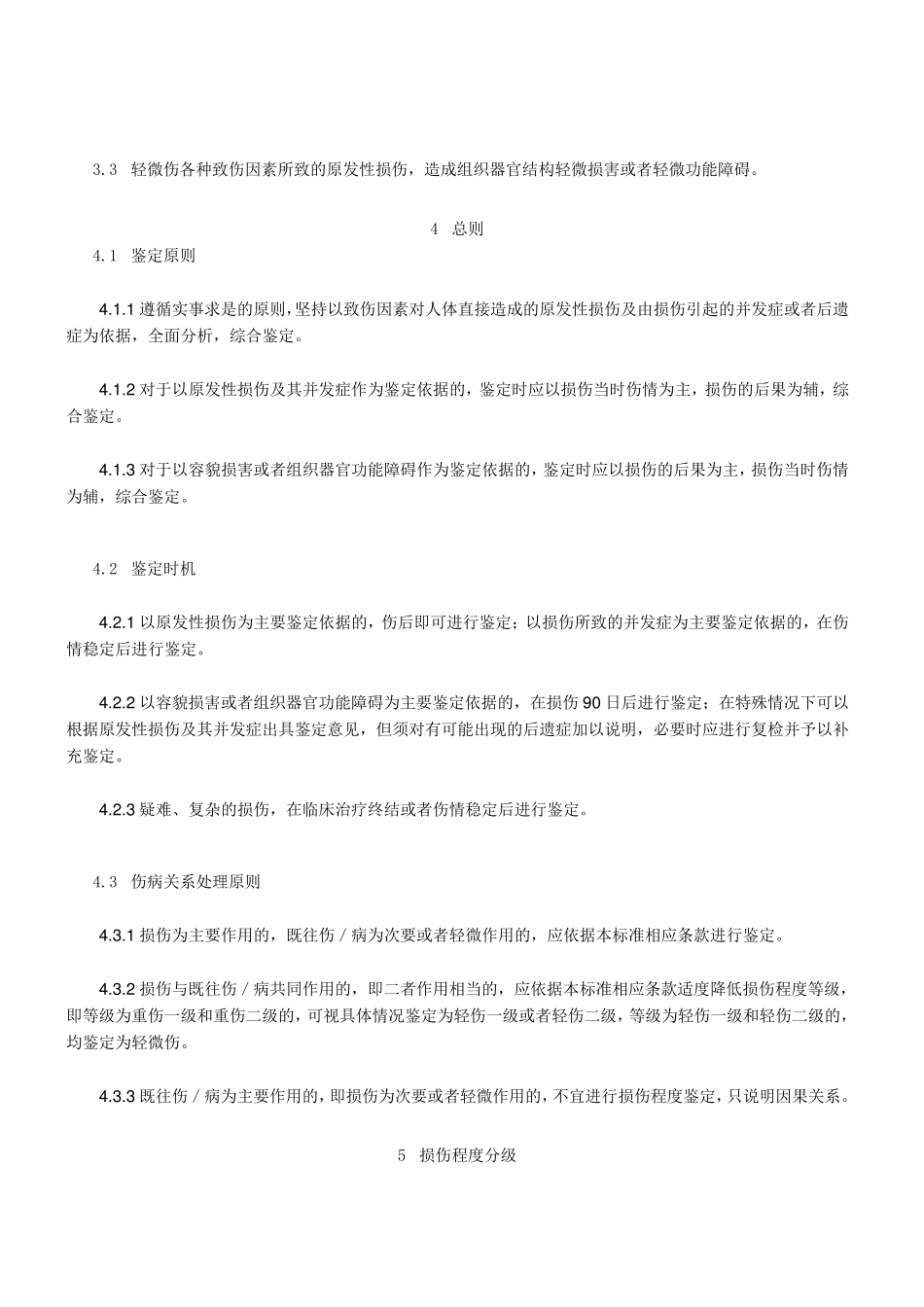 伤情鉴定人体损伤程度鉴定新标准2014.1.1_第2页