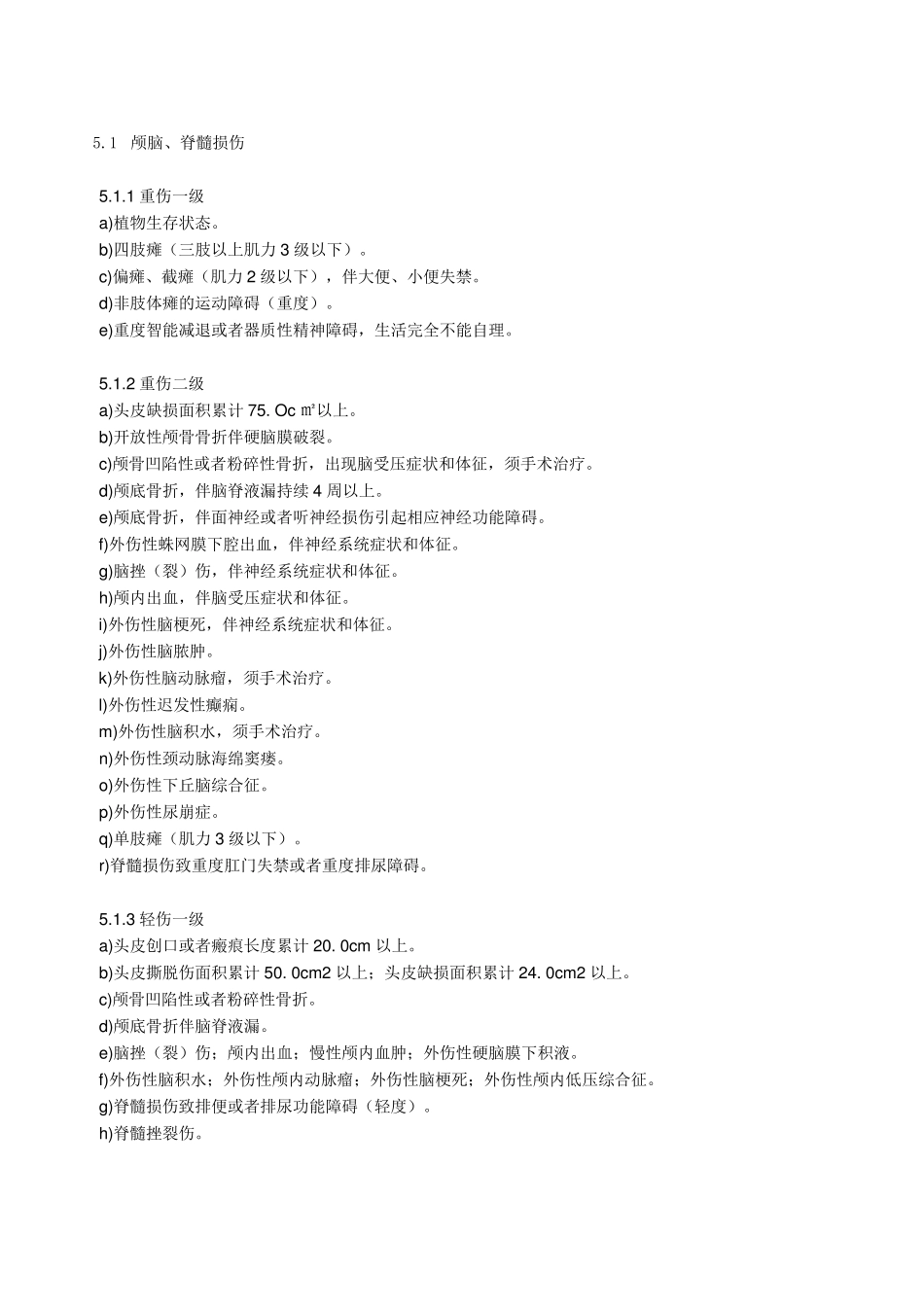 伤情鉴定人体损伤程度鉴定新标准2014.1.1_第3页