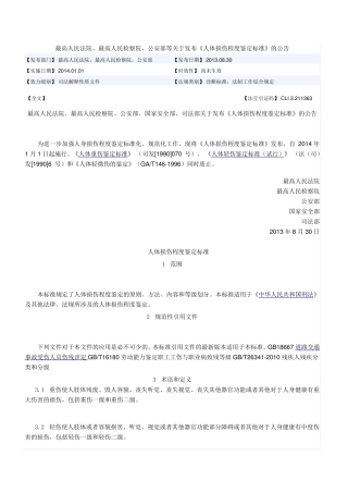 伤情鉴定人体损伤程度鉴定新标准2014.1.1