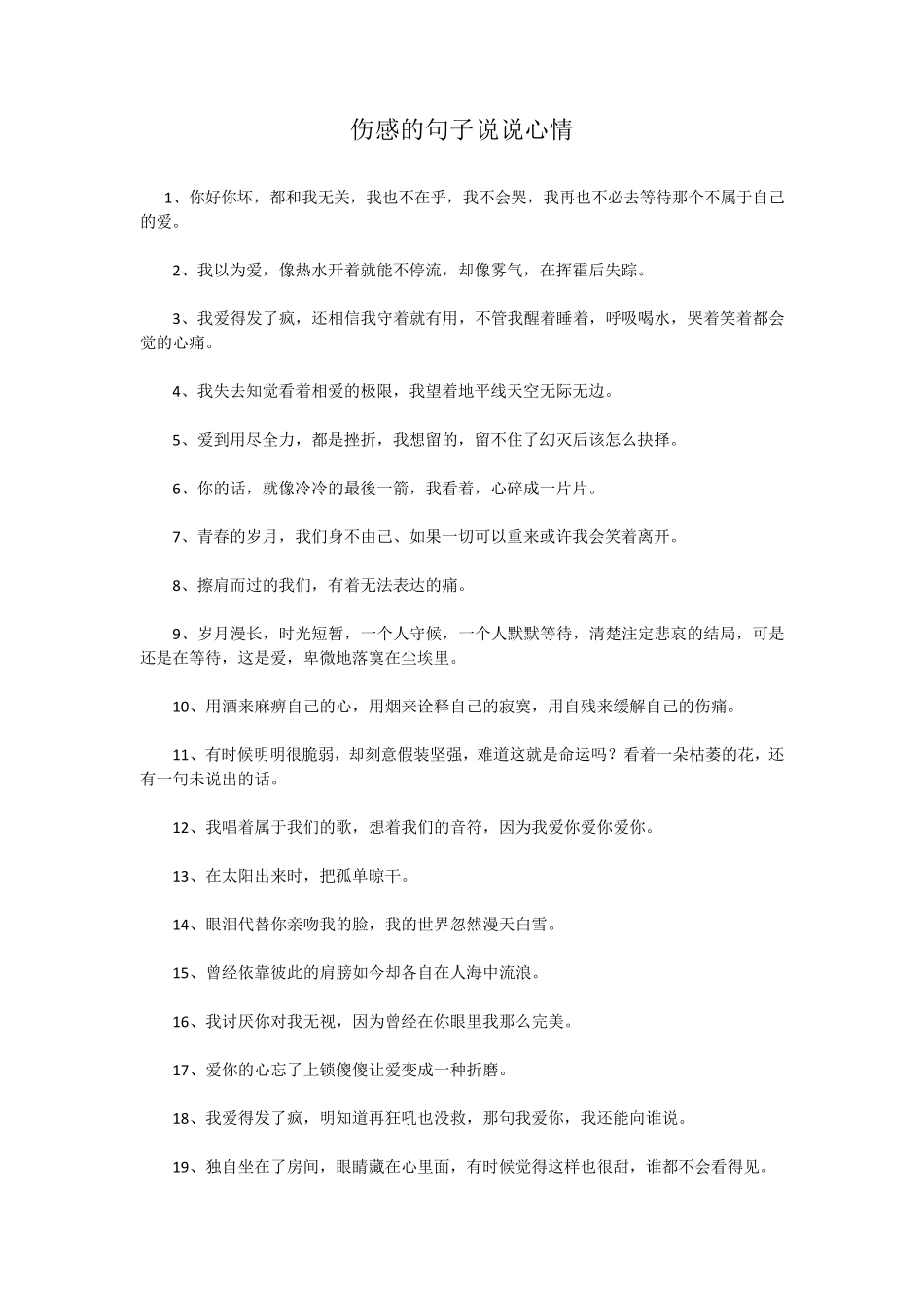伤感的句子说说心情_第1页