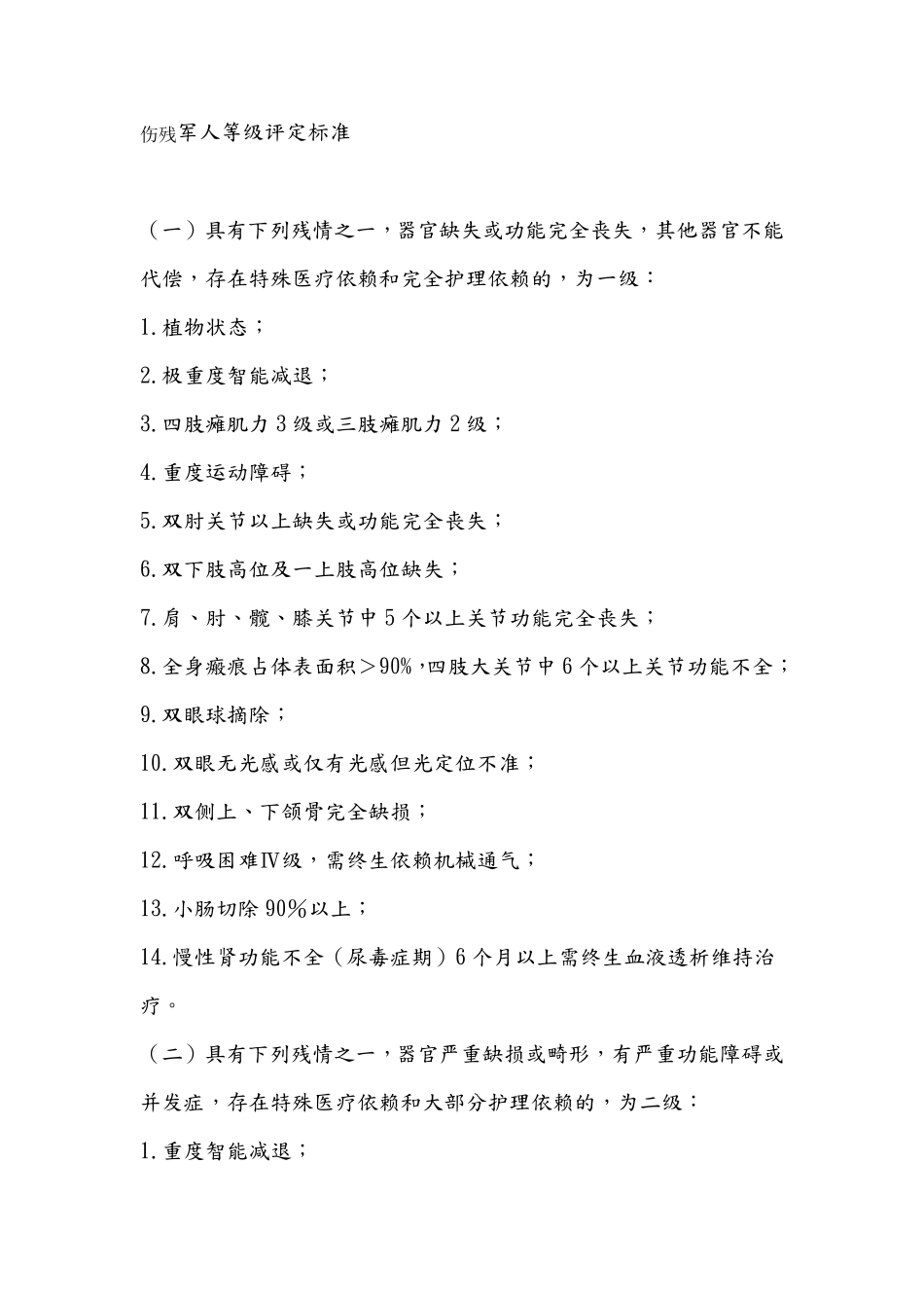 伤残军人等级评定标准_第1页