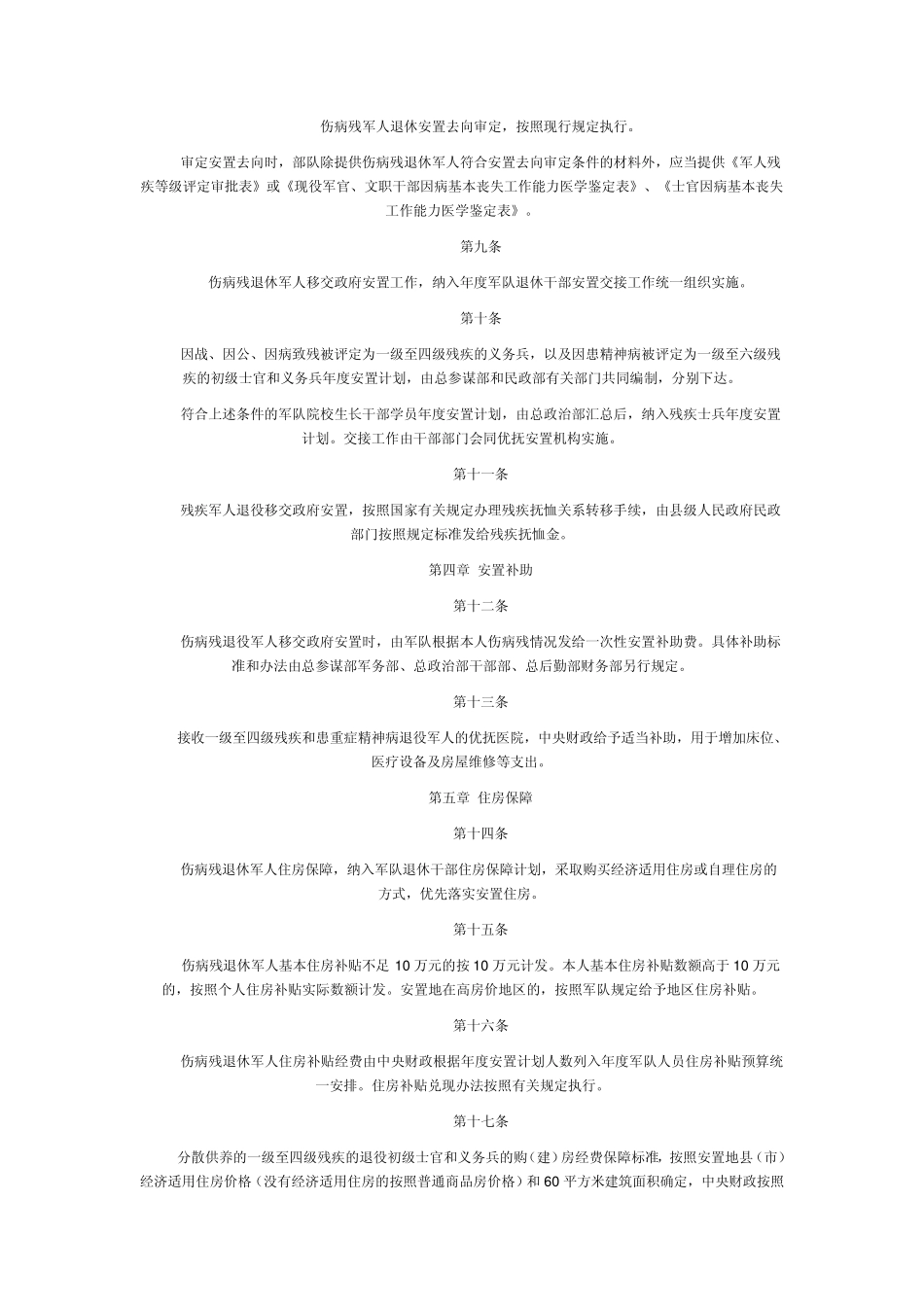 伤残军人退役安置规定_第2页