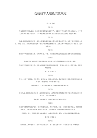 伤残军人退役安置规定