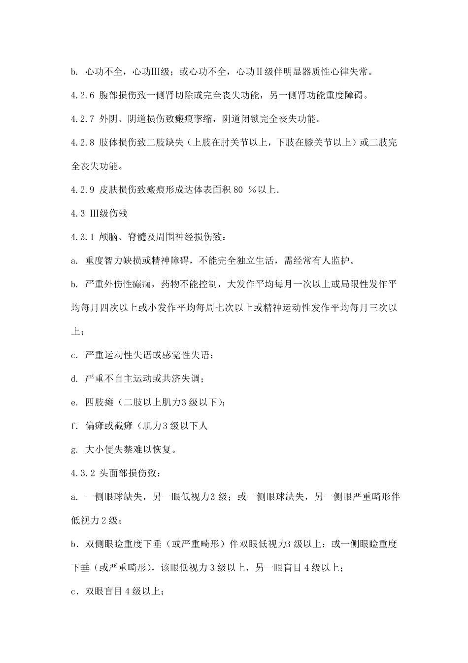 伤残等级鉴定具体标准_第3页