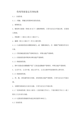 伤残等级鉴定具体标准