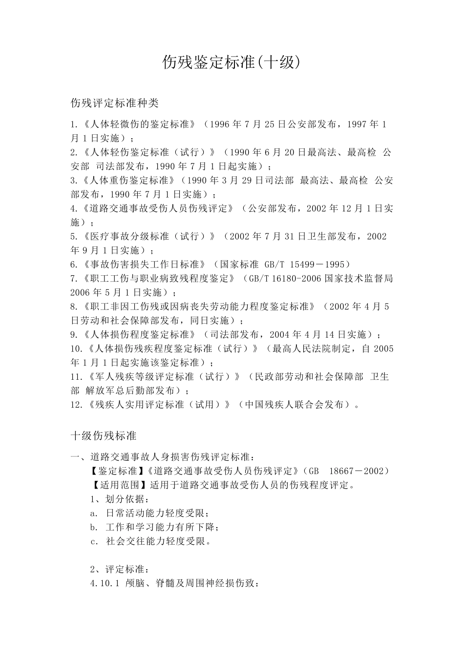 伤残鉴定标准(十级)_第1页