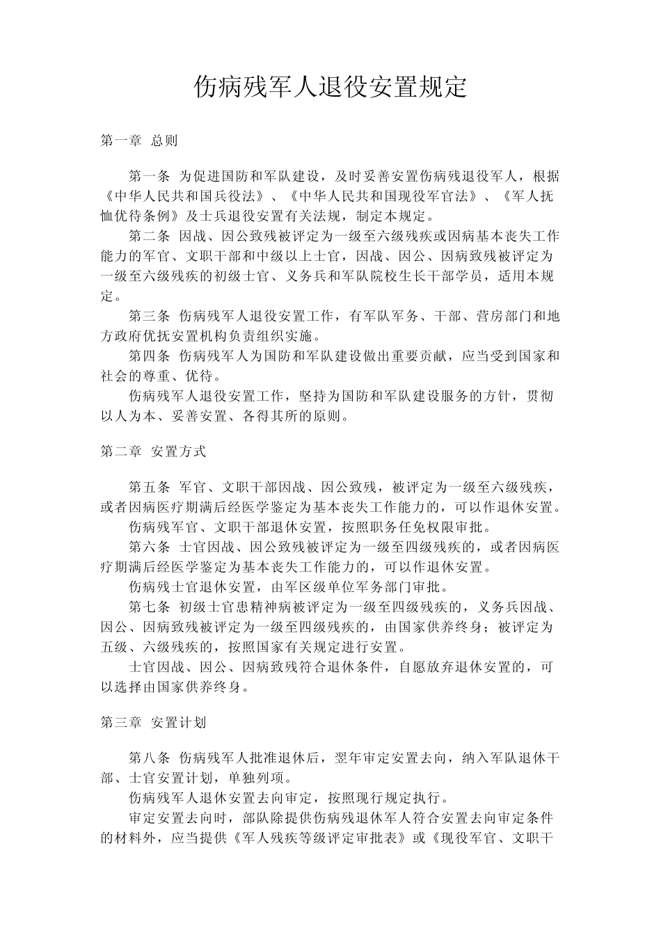 伤病残军人退役安置规定_第1页