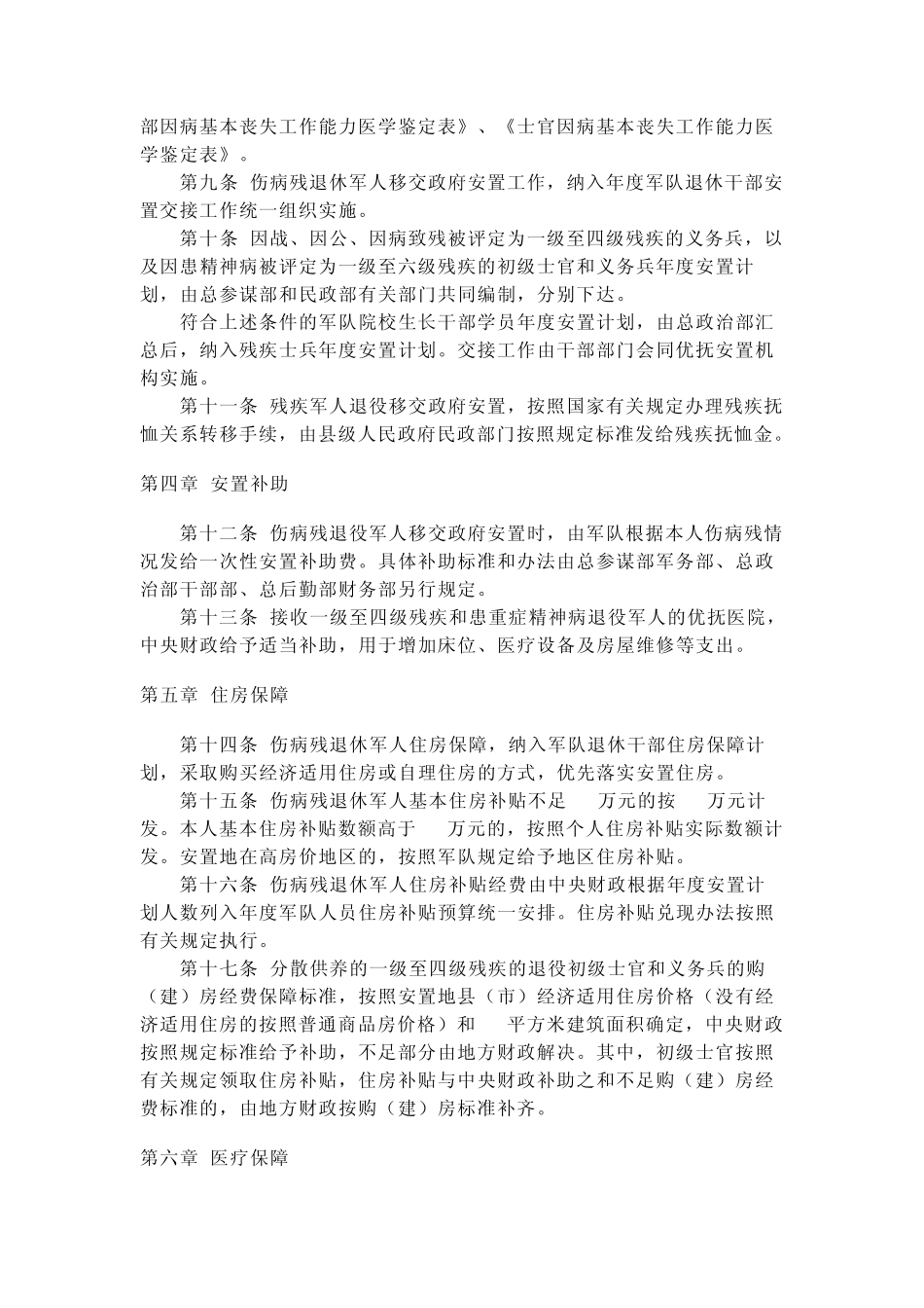 伤病残军人退役安置规定_第2页