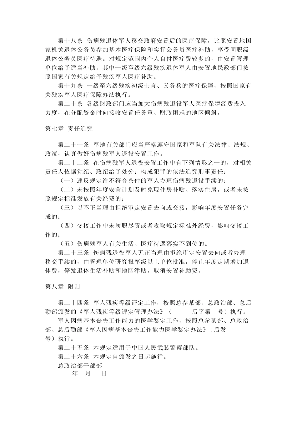 伤病残军人退役安置规定_第3页