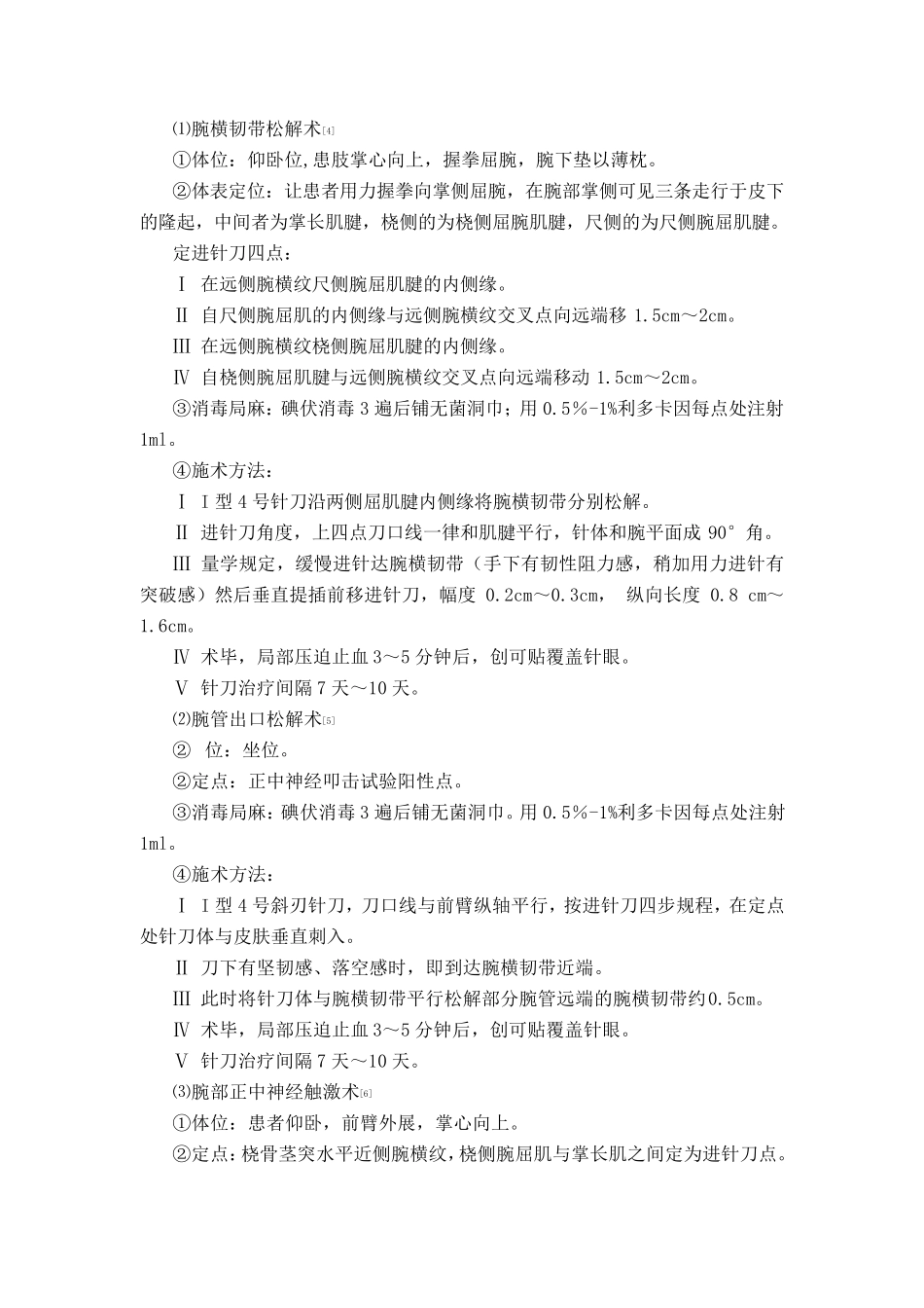 伤筋病(腕管综合征)中医诊疗方案_第2页