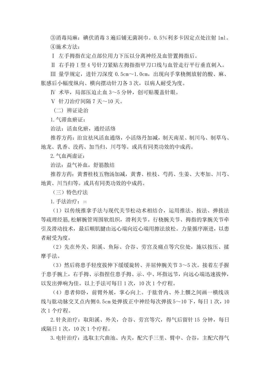 伤筋病(腕管综合征)中医诊疗方案_第3页