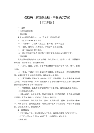 伤筋病(腕管综合征)中医诊疗方案