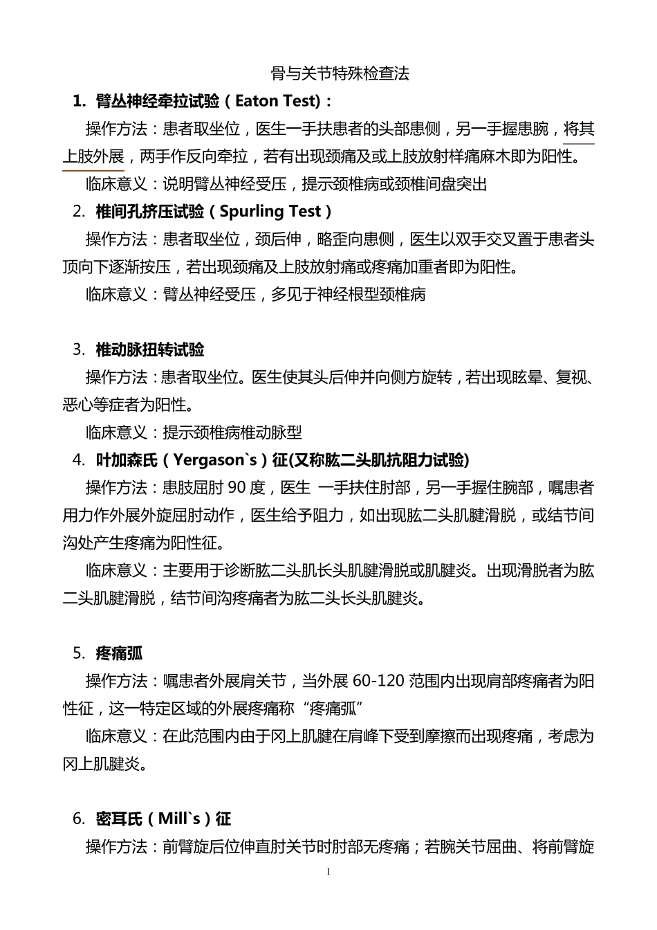 伤科特殊检查法给学生_第1页