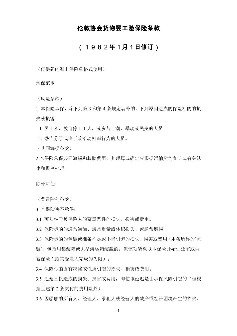 伦敦协会货物罢工险保险条款_第1页