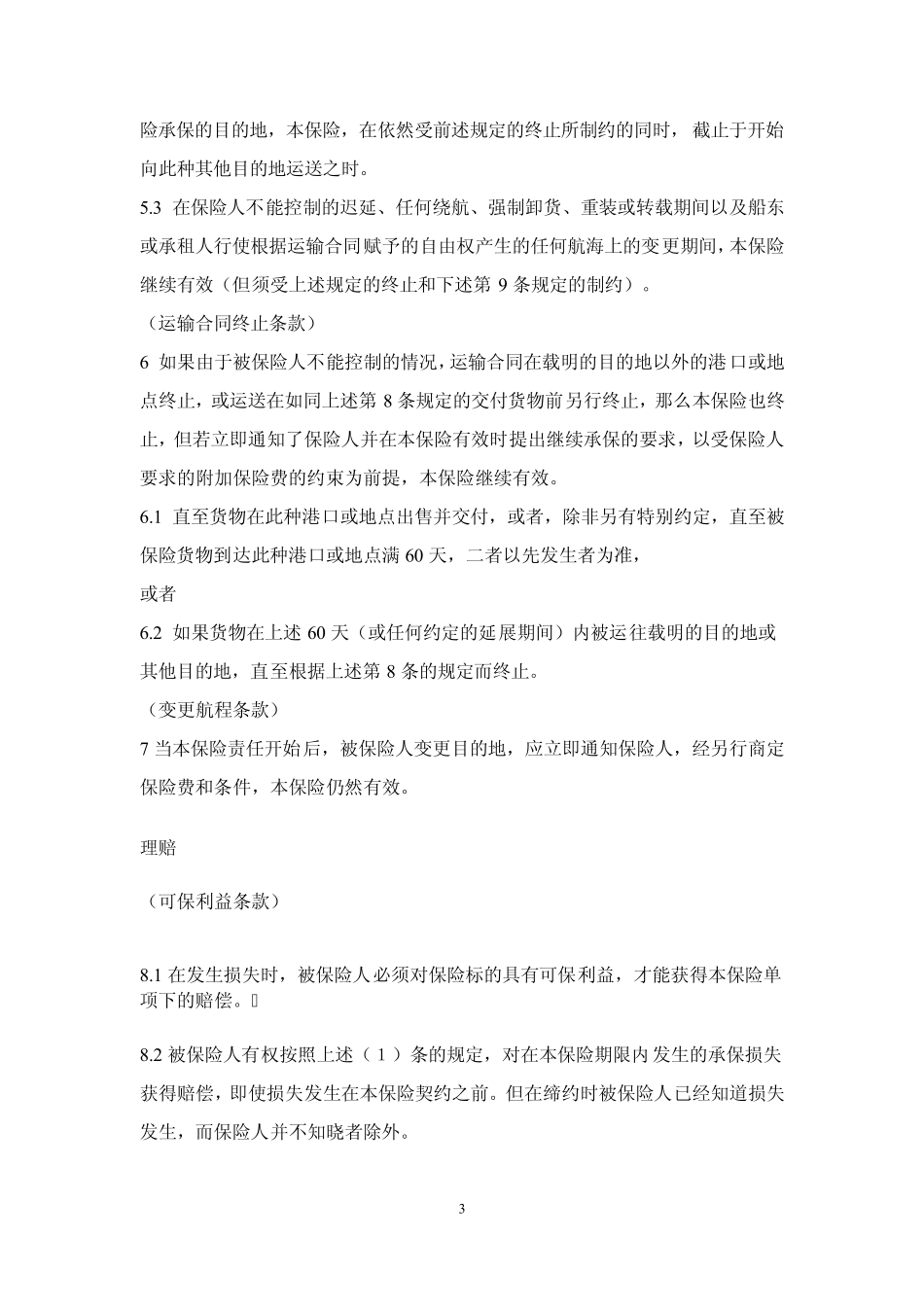 伦敦协会货物罢工险保险条款_第3页