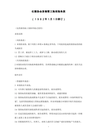 伦敦协会货物罢工险保险条款