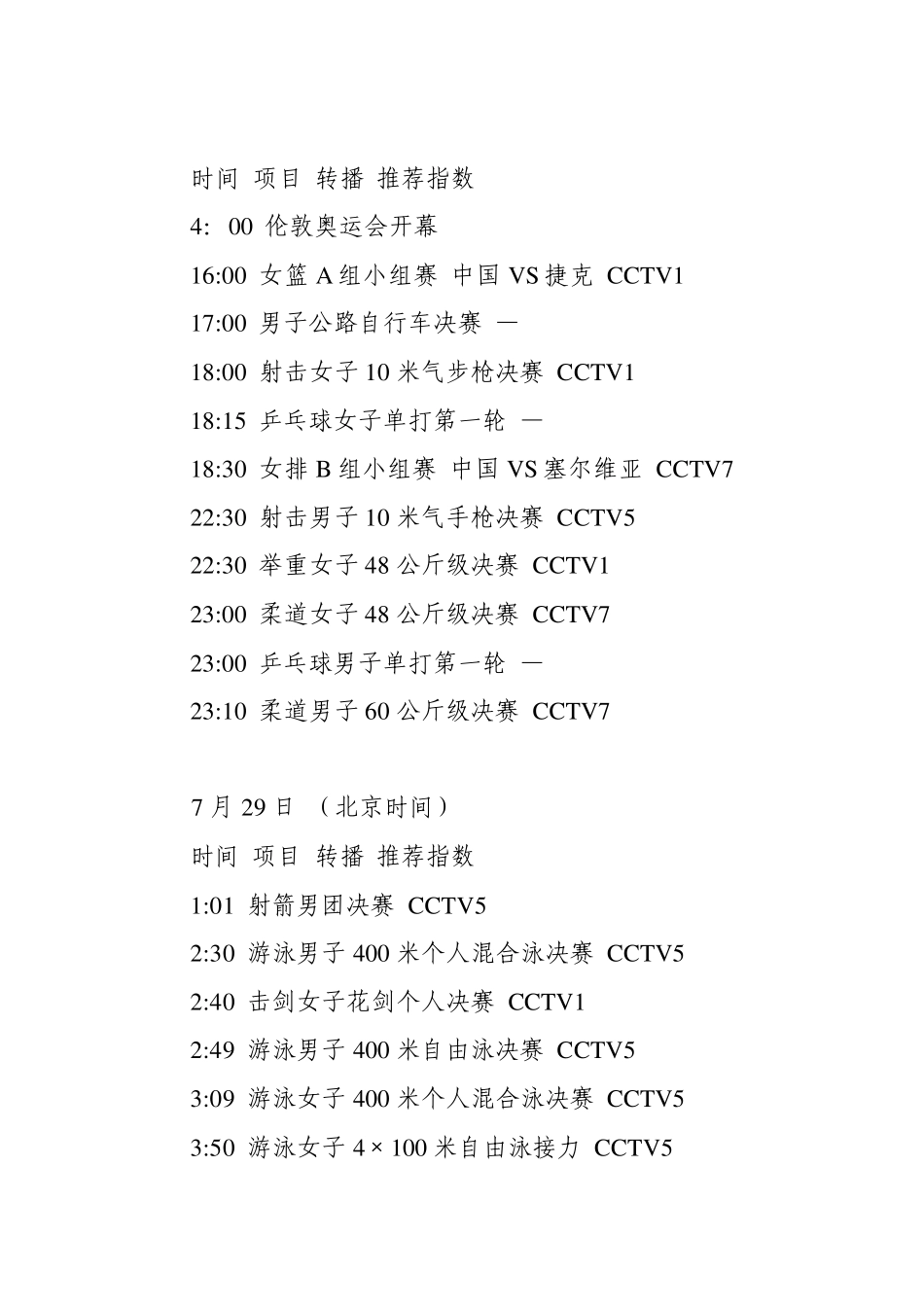 伦敦奥运会央视直播表_第1页