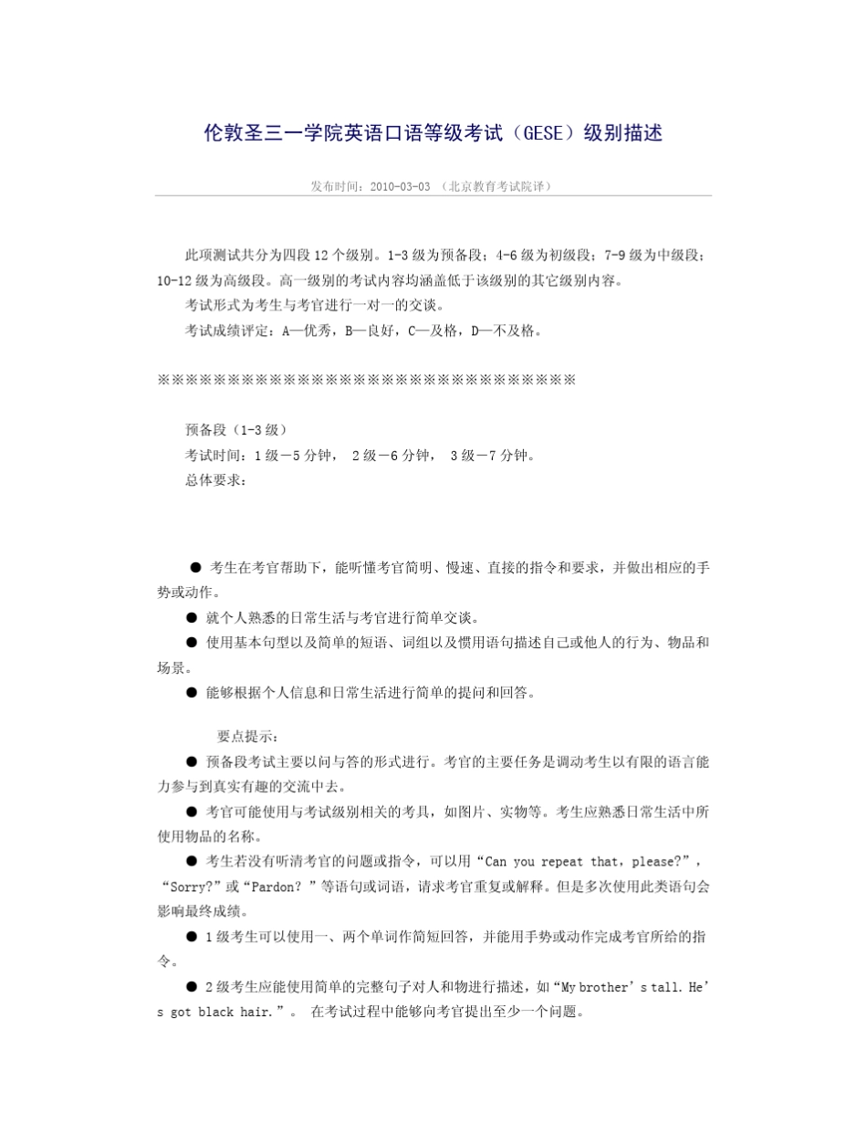 伦敦圣三一学院英语口语等级考试(GESE)级别描述_第1页