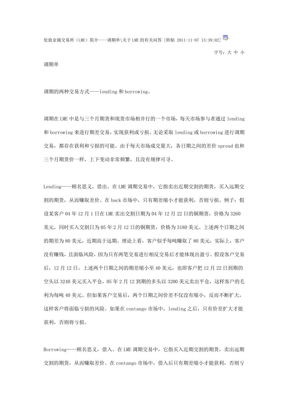 伦敦金属交易所(LME)简介调期单关于LME的有关问答_第1页
