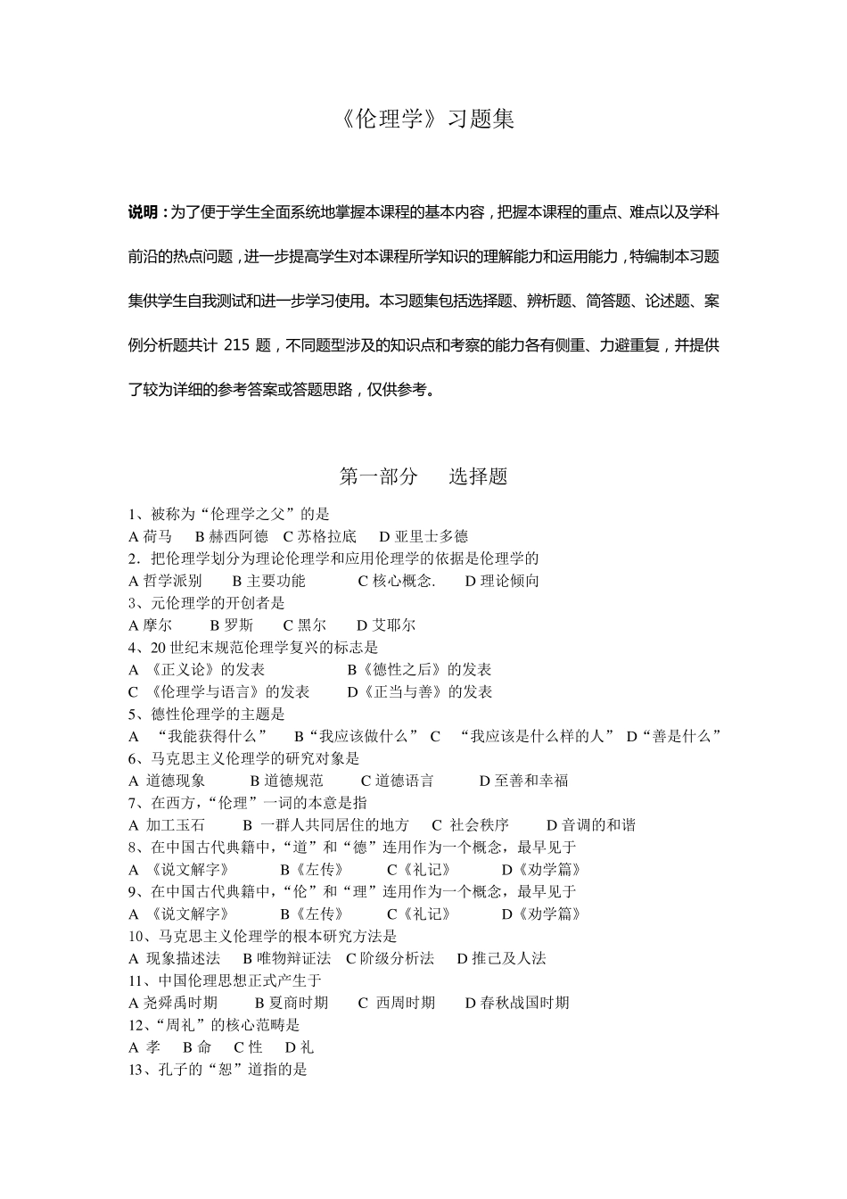 伦理学习题集_第1页
