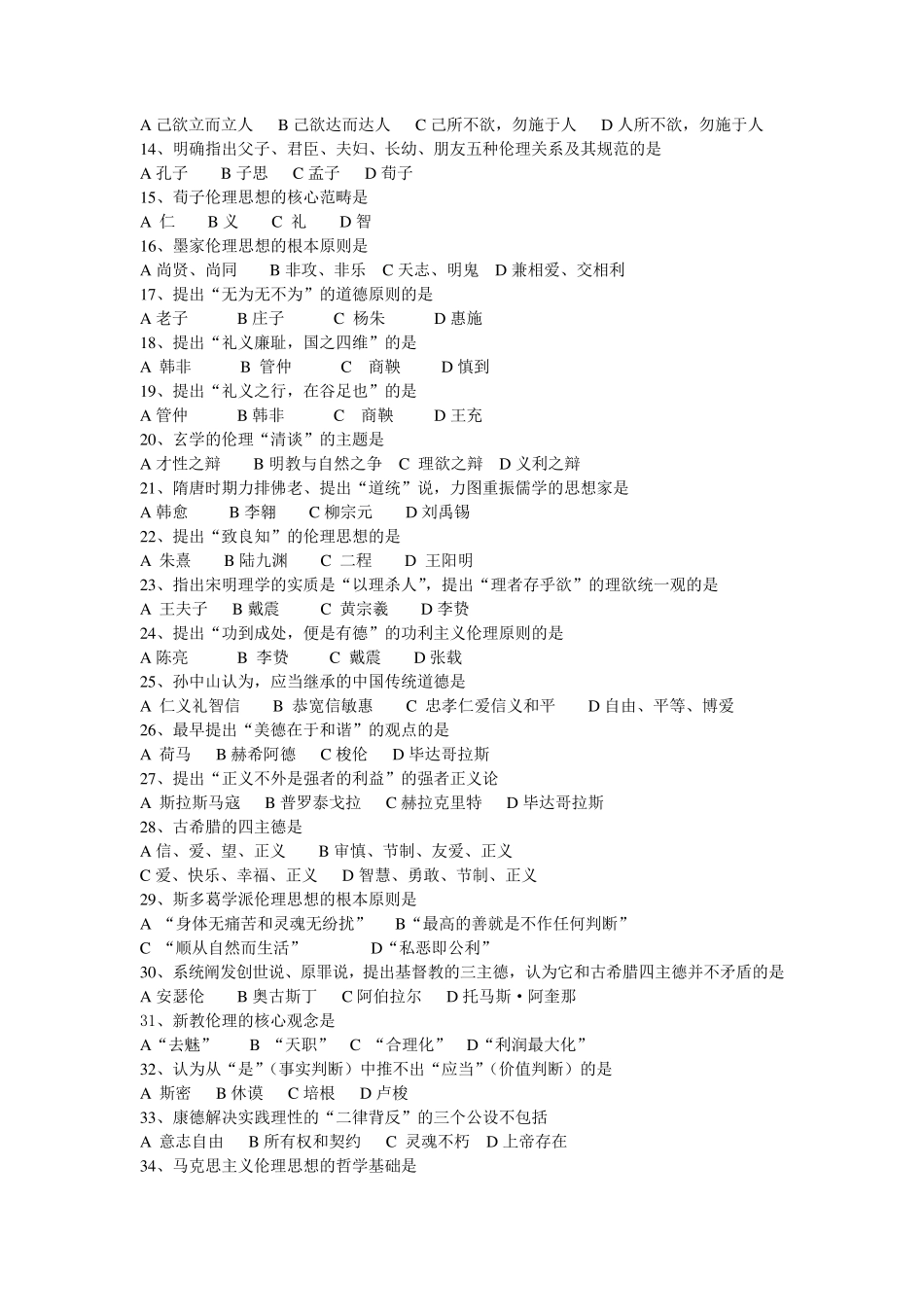 伦理学习题集_第2页