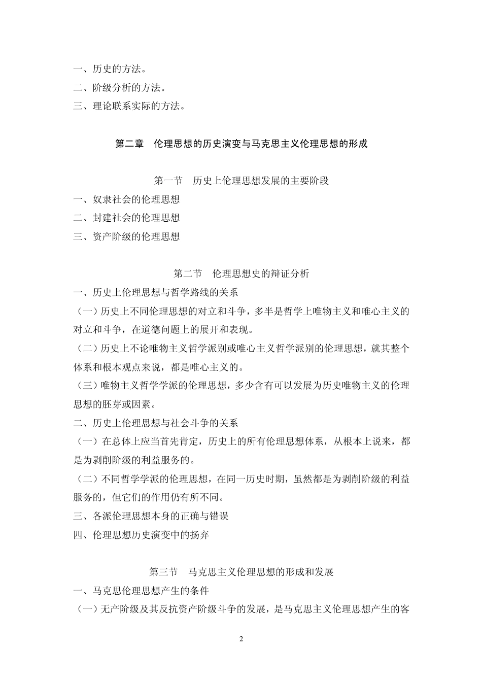伦理学教学大纲_第2页