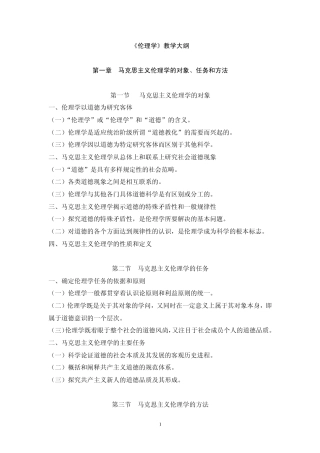 伦理学教学大纲