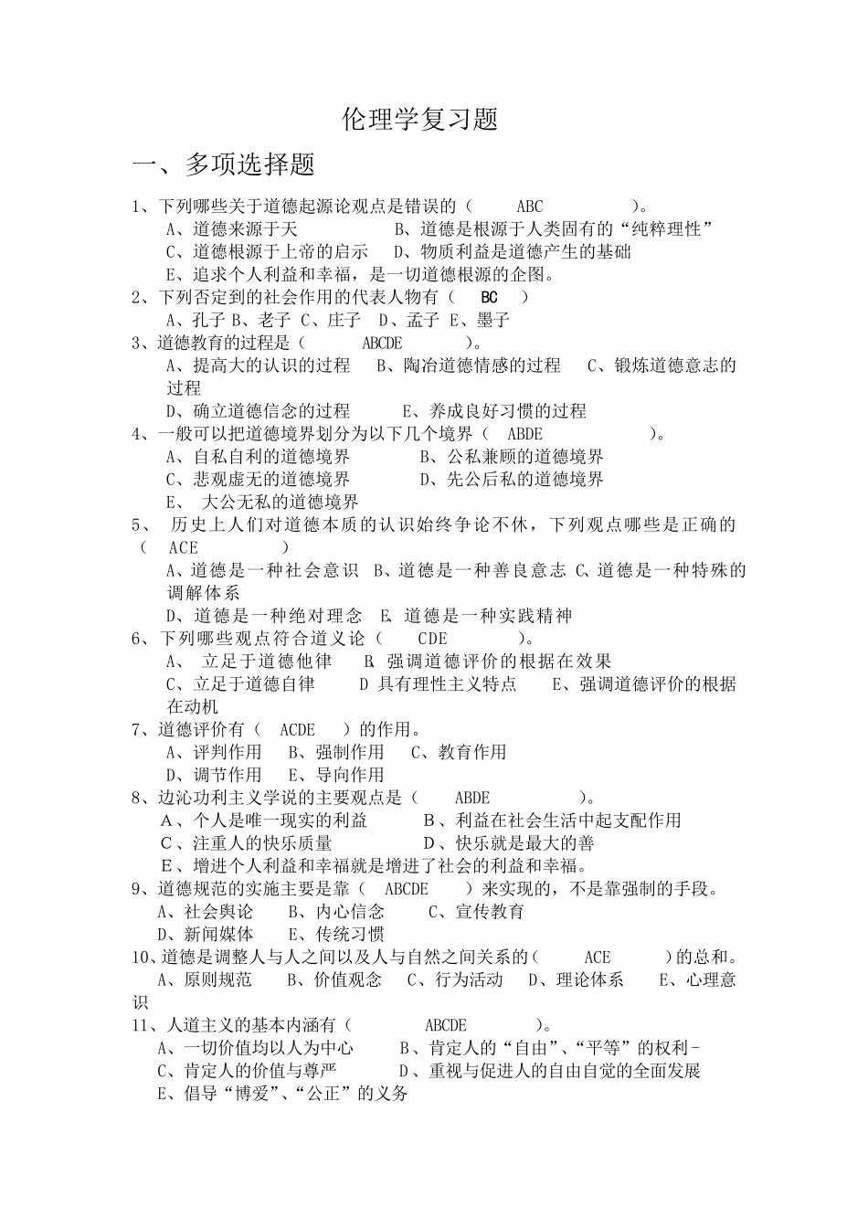 伦理学考试题_第1页