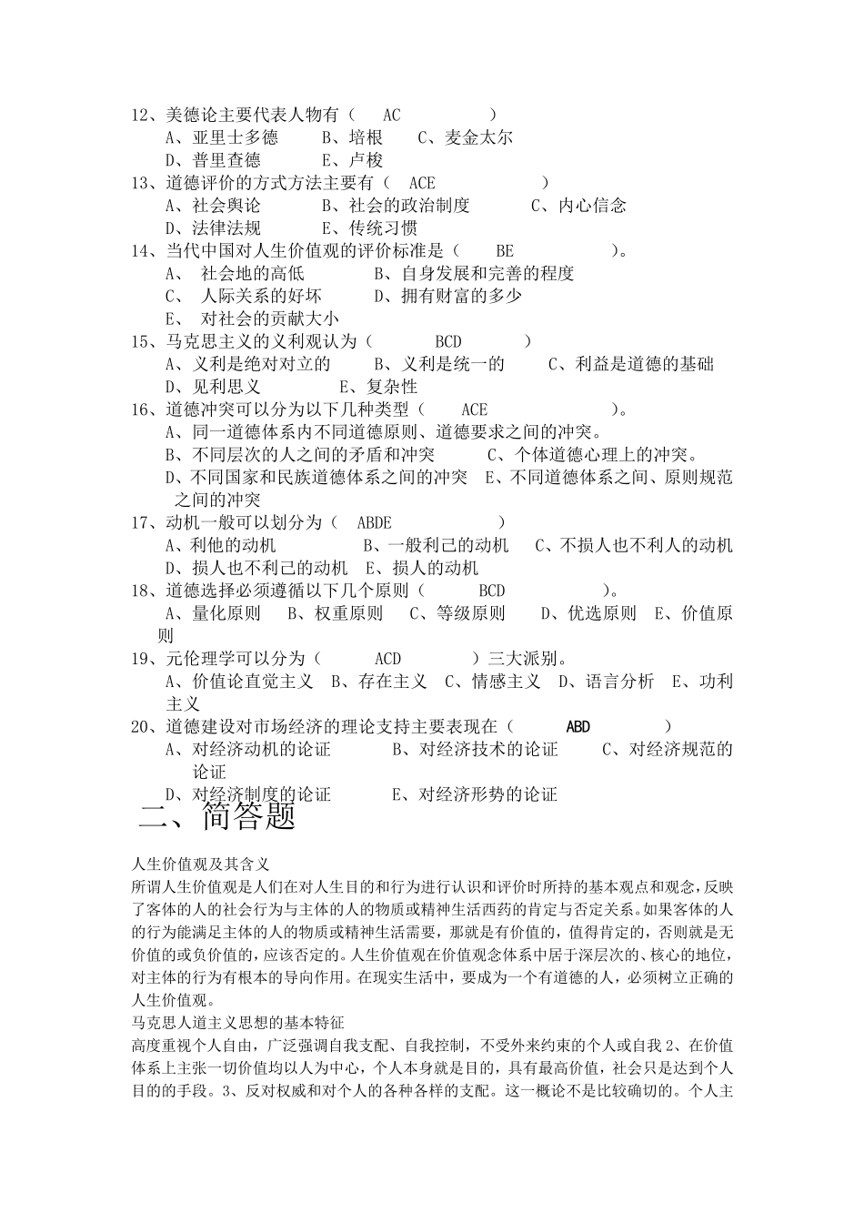 伦理学考试题_第2页