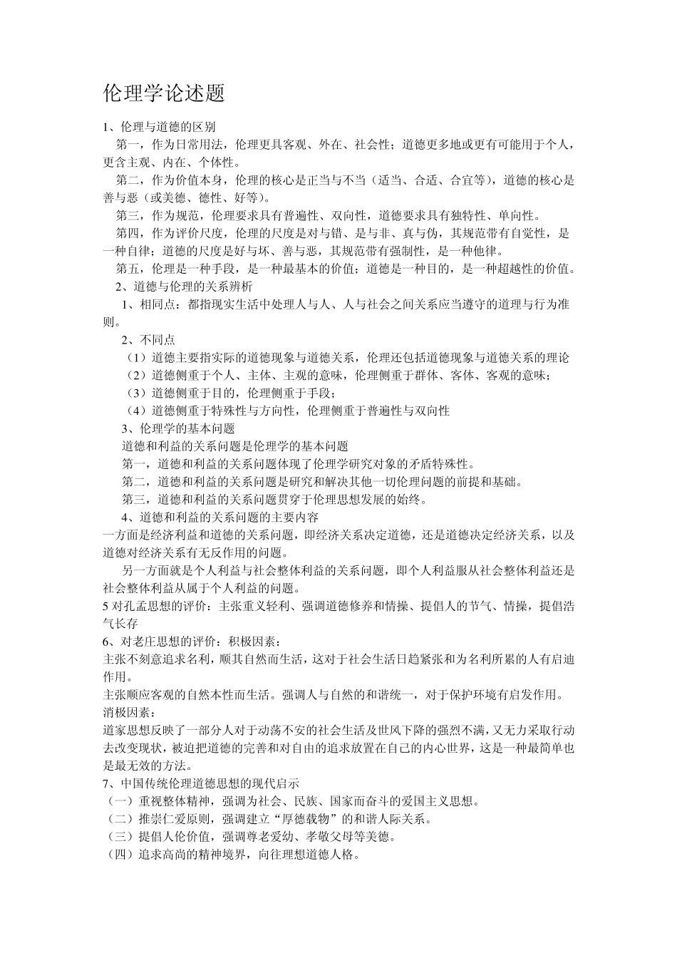 伦理学论述题_第1页
