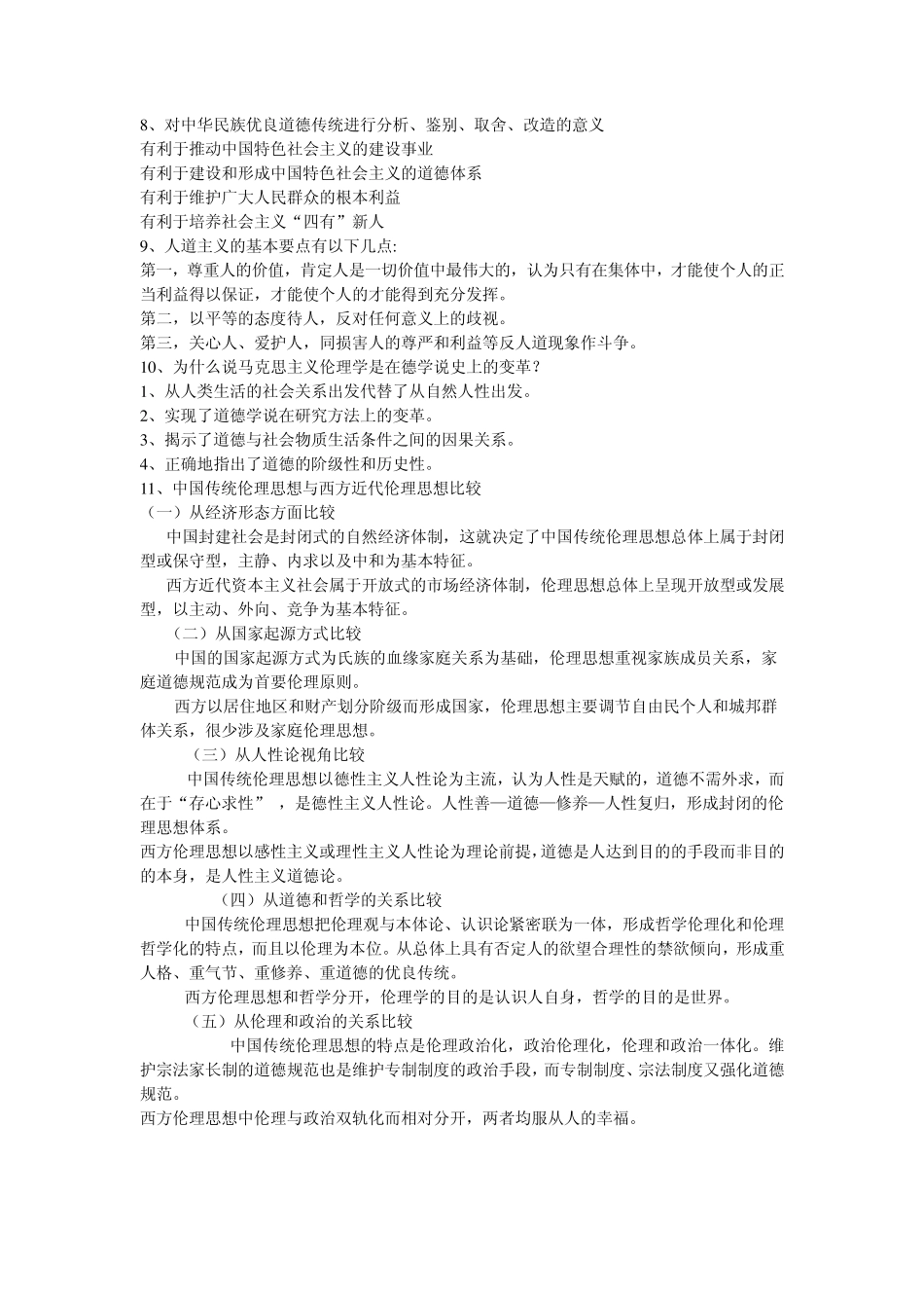 伦理学论述题_第2页